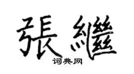 何伯昌张继楷书个性签名怎么写