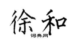 何伯昌徐和楷书个性签名怎么写