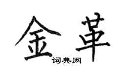 何伯昌金革楷书个性签名怎么写
