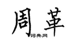 何伯昌周革楷书个性签名怎么写
