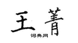 何伯昌王菁楷书个性签名怎么写