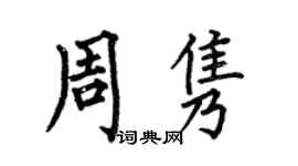 何伯昌周隽楷书个性签名怎么写