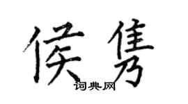 何伯昌侯隽楷书个性签名怎么写