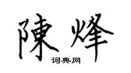 何伯昌陈烽楷书个性签名怎么写