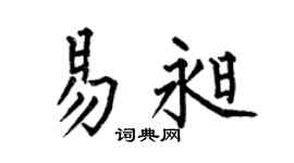 何伯昌易昶楷书个性签名怎么写