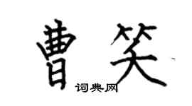 何伯昌曹笑楷书个性签名怎么写