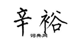 何伯昌辛裕楷书个性签名怎么写