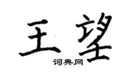 何伯昌王望楷书个性签名怎么写