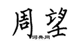 何伯昌周望楷书个性签名怎么写