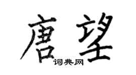 何伯昌唐望楷书个性签名怎么写
