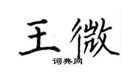 何伯昌王微楷书个性签名怎么写