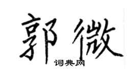 何伯昌郭微楷书个性签名怎么写