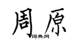 何伯昌周原楷书个性签名怎么写