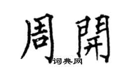 何伯昌周开楷书个性签名怎么写