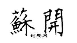 何伯昌苏开楷书个性签名怎么写