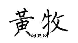 何伯昌黄牧楷书个性签名怎么写