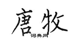 何伯昌唐牧楷书个性签名怎么写