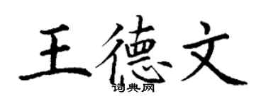 丁谦王德文楷书个性签名怎么写
