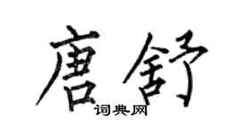 何伯昌唐舒楷书个性签名怎么写