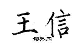 何伯昌王信楷书个性签名怎么写