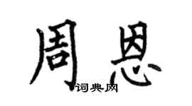 何伯昌周恩楷书个性签名怎么写