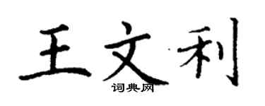丁谦王文利楷书个性签名怎么写
