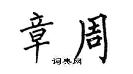 何伯昌章周楷书个性签名怎么写