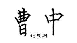 何伯昌曹中楷书个性签名怎么写