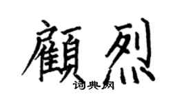 何伯昌顾烈楷书个性签名怎么写