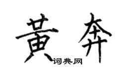 何伯昌黄奔楷书个性签名怎么写