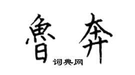 何伯昌鲁奔楷书个性签名怎么写