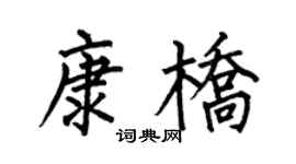 何伯昌康桥楷书个性签名怎么写