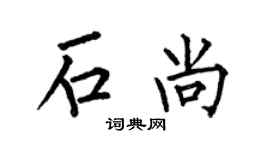 何伯昌石尚楷书个性签名怎么写