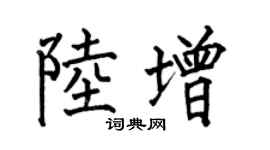 何伯昌陆增楷书个性签名怎么写