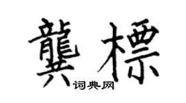 何伯昌龚标楷书个性签名怎么写