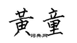 何伯昌黄童楷书个性签名怎么写