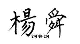 何伯昌杨舜楷书个性签名怎么写