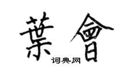 何伯昌叶会楷书个性签名怎么写