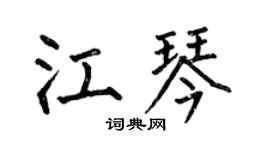 何伯昌江琴楷书个性签名怎么写