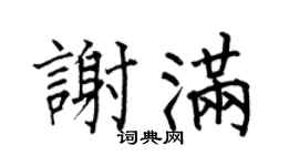 何伯昌谢满楷书个性签名怎么写