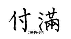 何伯昌付满楷书个性签名怎么写