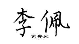 何伯昌李佩楷书个性签名怎么写