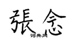 何伯昌张念楷书个性签名怎么写