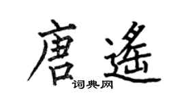 何伯昌唐遥楷书个性签名怎么写