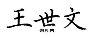 丁谦王世文楷书个性签名怎么写