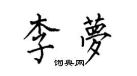 何伯昌李梦楷书个性签名怎么写
