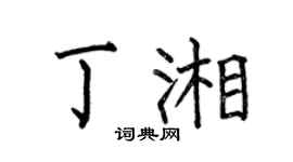 何伯昌丁湘楷书个性签名怎么写