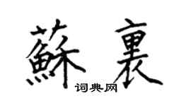 何伯昌苏里楷书个性签名怎么写