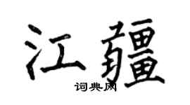 何伯昌江疆楷书个性签名怎么写