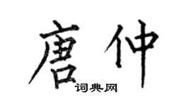 何伯昌唐仲楷书个性签名怎么写